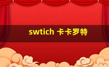 swtich 卡卡罗特